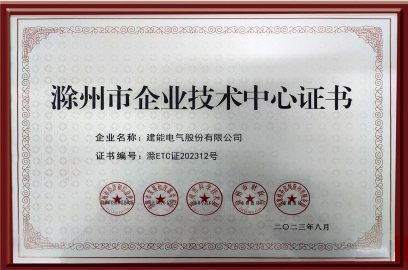 滁州市企業(yè)技術(shù)中心證書