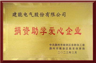 捐資助學(xué)愛心企業(yè)