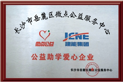 公益助學(xué)愛心企業(yè)