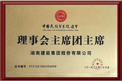 理事會(huì)主席團(tuán)主席