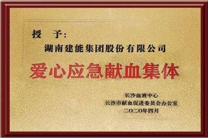 愛心應(yīng)急獻(xiàn)血集體