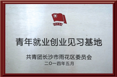 青年就業(yè)創(chuàng)業(yè)見習(xí)基地
